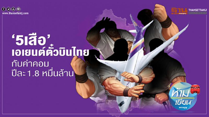 “5 เสือ” เอเยนต์ตั๋วการบินไทย กับค่าคอม ปีละ 1.8 หมื่นล้าน “5 เสือ” เอเยนต์ตั๋วการบินไทย กับค่าคอม ปีละ 1.8 หมื่นล้าน
