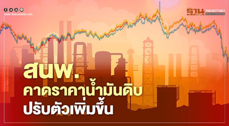 สนพ. คาดราคาน้ำมันดิบปรับตัวหลังหลายประเทศคลายปิดเมือง สนพ. คาดราคาน้ำมันดิบปรับตัวหลังหลายประเทศคลายปิดเมือง