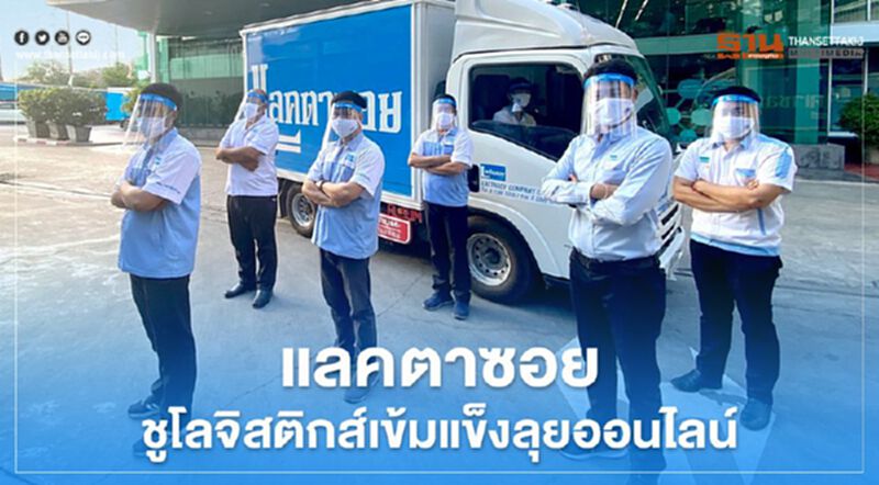 แลคตาซอย ชูโลจิสติกส์เข้มแข็งลุยออนไลน์ แลคตาซอย ชูโลจิสติกส์เข้มแข็งลุยออนไลน์