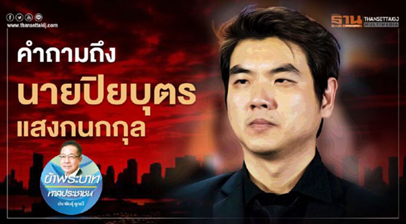 คำถามถึง "นายปิยบุตร แสงกนกกุล" คำถามถึง "นายปิยบุตร แสงกนกกุล"