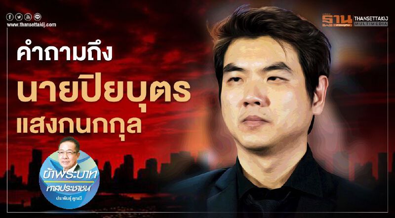 คำถามถึง "นายปิยบุตร แสงกนกกุล"