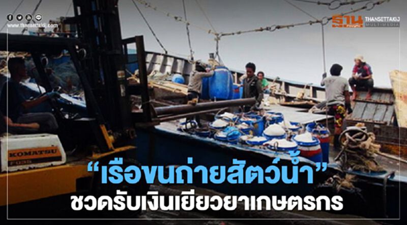 “เรือขนถ่ายสัตว์น้ำ” ชวดรับเงินเยียวยาเกษตรกร “เรือขนถ่ายสัตว์น้ำ” ชวดรับเงินเยียวยาเกษตรกร