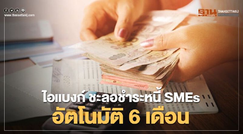ไอแบงก์ ชะลอชำระหนี้ SMEs อัตโนมัติ 6 เดือน ไอแบงก์ ชะลอชำระหนี้ SMEs อัตโนมัติ 6 เดือน