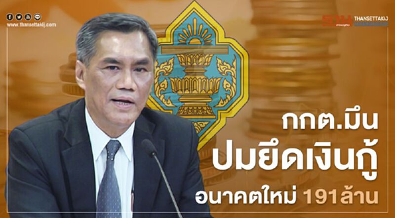 กกต.มืนปมยึดเงินกู้อนาคตใหม่191ล้าน กกต.มืนปมยึดเงินกู้อนาคตใหม่191ล้าน
