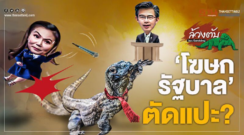 ‘โฆษกรัฐบาล’ ตัดแปะ? ‘โฆษกรัฐบาล’ ตัดแปะ?