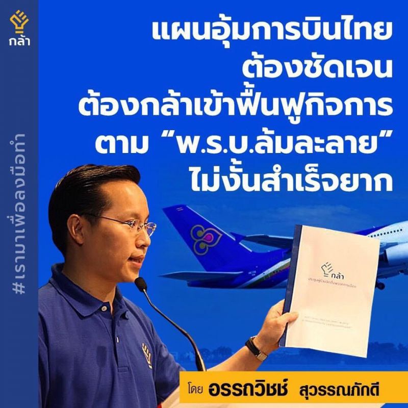 แผนอุ้มการบินไทยต้องชัดเจน  ต้องกล้าเข้าฟื้นฟูกิจการ 