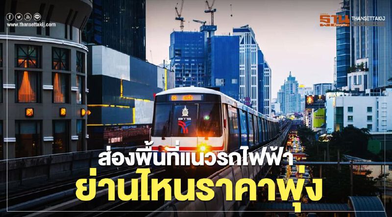 ส่องพื้นที่แนวรถไฟฟ้าย่านไหนราคาพุ่ง ส่องพื้นที่แนวรถไฟฟ้าย่านไหนราคาพุ่ง