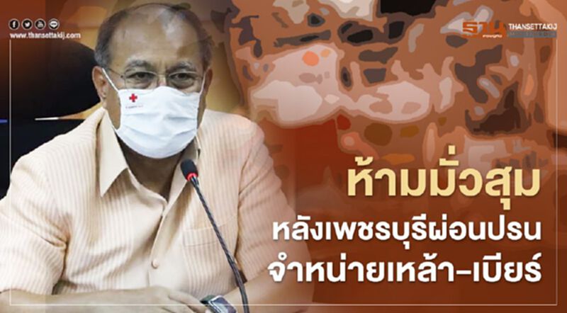 ผู้ว่าฯเพชรบุรี สั่งคุมเข้ม ห้ามมั่วสุม หลังผ่อนปรนจำหน่ายเหล้าเบียร์ ผู้ว่าฯเพชรบุรี สั่งคุมเข้ม ห้ามมั่วสุม หลังผ่อนปรนจำหน่ายเหล้าเบียร์
