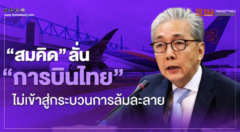 "สมคิด" ลั่น "การบินไทย" ไม่เข้าสู่กระบวนการล้มละลาย "สมคิด" ลั่น "การบินไทย" ไม่เข้าสู่กระบวนการล้มละลาย