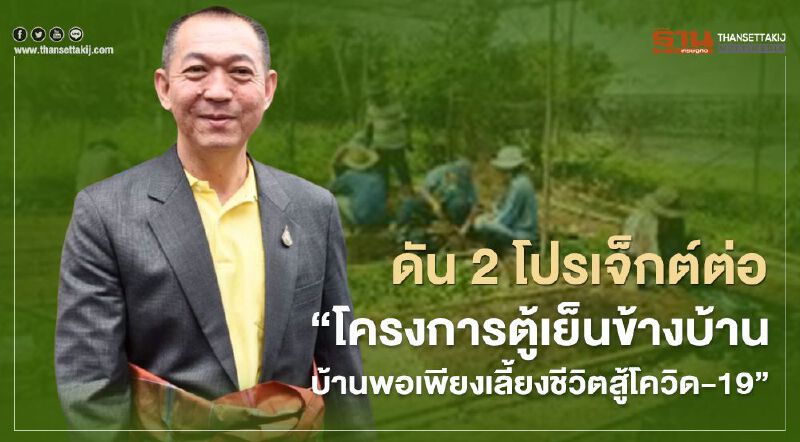 ดัน 2 โปรเจ็กต์ต่อ “โครงการตู้เย็นข้างบ้าน-บ้านพอเพียงเลี้ยงชีวิตสู้โควิด-19”