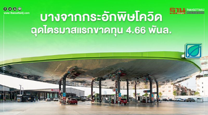 บางจากกระอักพิษโควิดฉุดไตรมาสแรกขาดทุน 4.66 พันล้านบาท บางจากกระอักพิษโควิดฉุดไตรมาสแรกขาดทุน 4.66 พันล้านบาท