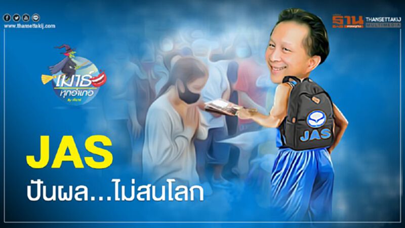 JAS ปันผล...ไม่สนโลก JAS ปันผล...ไม่สนโลก