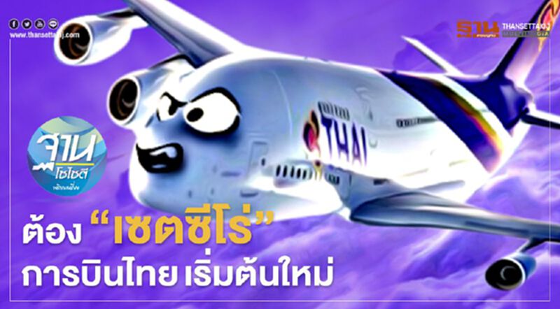ต้อง “เซตซีโร่” “การบินไทย” เริ่มต้นเหิรฟ้าใหม่ ต้อง “เซตซีโร่” “การบินไทย” เริ่มต้นเหิรฟ้าใหม่