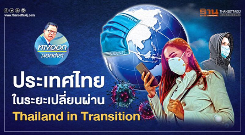 ประเทศไทย ในระยะเปลี่ยนผ่าน Thailand in Transition ประเทศไทย ในระยะเปลี่ยนผ่าน Thailand in Transition