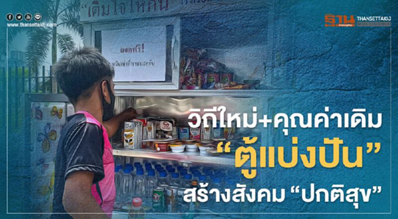 ‘ตู้แบ่งปัน’ วิถีใหม่+คุณค่าเดิม สร้างสังคม ‘ปกติสุข’ ‘ตู้แบ่งปัน’ วิถีใหม่+คุณค่าเดิม สร้างสังคม ‘ปกติสุข’