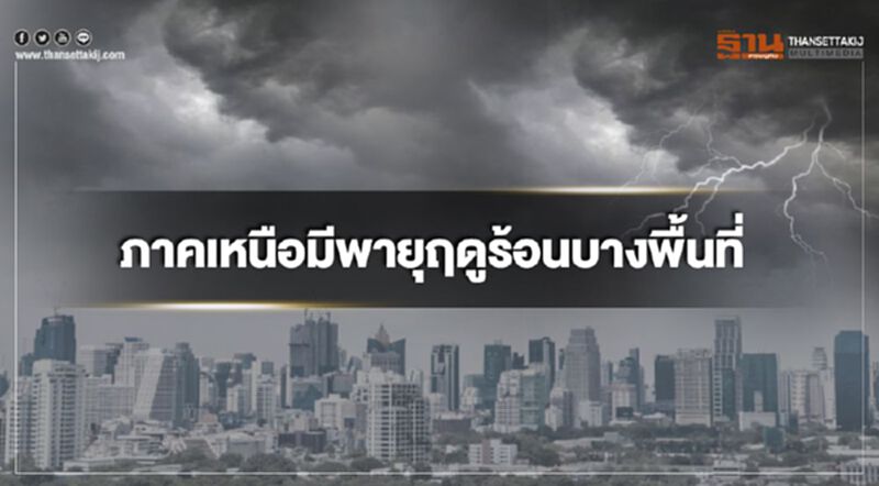 ภาคเหนือมีพายุฤดูร้อนบางพื้นที่ กรุงเทพฯมีฝนร้อยละ 10 ของพื้นที่ ภาคเหนือมีพายุฤดูร้อนบางพื้นที่ กรุงเทพฯมีฝนร้อยละ 10 ของพื้นที่