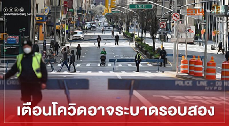 เตือนโควิดอาจระบาดรอบสอง หากสหรัฐเปิดศก.ก่อนเวลาอันควร เตือนโควิดอาจระบาดรอบสอง หากสหรัฐเปิดศก.ก่อนเวลาอันควร