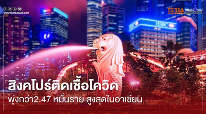 สิงคโปร์ติดเชื้อโควิดพุ่งกว่า2.47 หมื่นราย สูงสุดในอาเซียน สิงคโปร์ติดเชื้อโควิดพุ่งกว่า2.47 หมื่นราย สูงสุดในอาเซียน