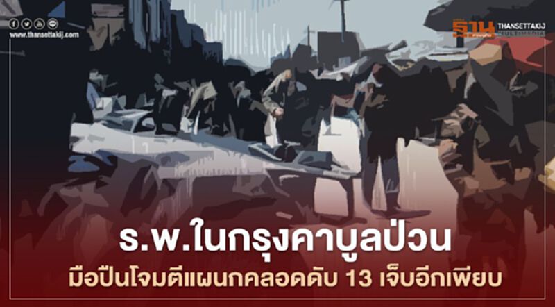 ร.พ.ในกรุงคาบูลป่วนมือปืนโจมตีแผนกคลอดดับ13 เจ็บอีกเพียบ ร.พ.ในกรุงคาบูลป่วนมือปืนโจมตีแผนกคลอดดับ13 เจ็บอีกเพียบ
