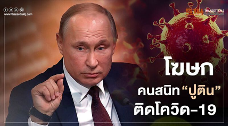โฆษกคนสนิท “ปูติน”ติดโควิด-19 โฆษกคนสนิท “ปูติน”ติดโควิด-19