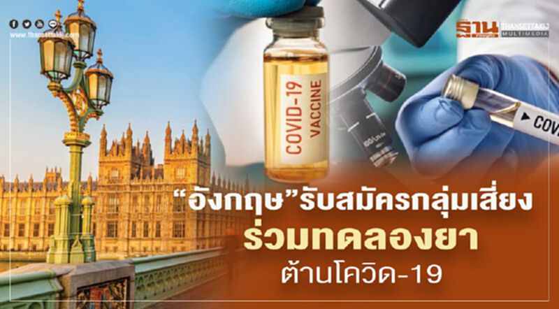 “อังกฤษ”รับสมัครกลุ่มเสี่ยงร่วมทดลองยาต้านโควิด-19 “อังกฤษ”รับสมัครกลุ่มเสี่ยงร่วมทดลองยาต้านโควิด-19