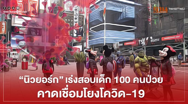 “นิวยอร์ก”เร่งสอบเด็ก100คนป่วยคาดเชื่อมโยงโควิด-19 “นิวยอร์ก”เร่งสอบเด็ก100คนป่วยคาดเชื่อมโยงโควิด-19