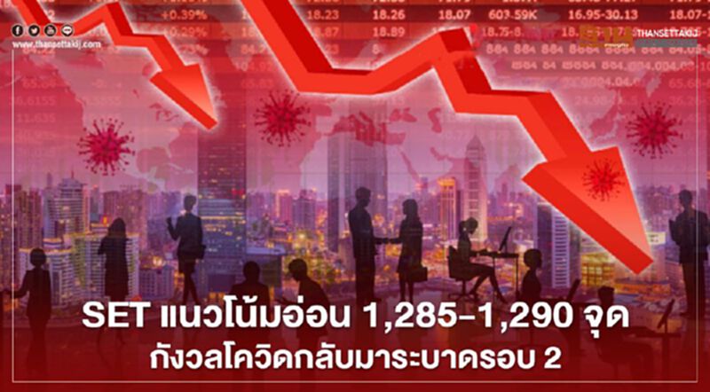 SET แนวโน้มอ่อน 1,285 – 1,290 จุด กังวลโควิดกลับมาระบาดรอบ 2 SET แนวโน้มอ่อน 1,285 – 1,290 จุด กังวลโควิดกลับมาระบาดรอบ 2