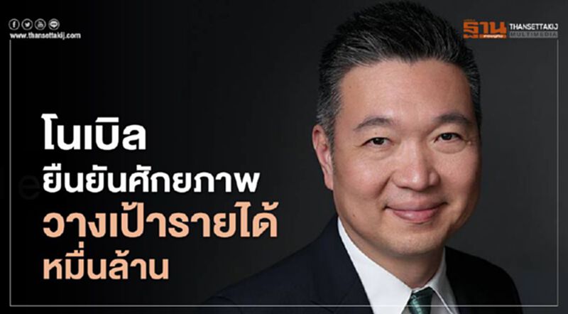 โนเบิล ยืนยันศักยภาพ วางเป้ารายได้หมื่นล้าน โนเบิล ยืนยันศักยภาพ วางเป้ารายได้หมื่นล้าน