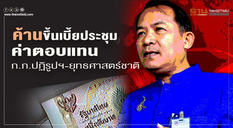 ค้าน ขึ้นเบี้ยประชุม-ค่าตอบแทน ก.ก.ปฏิรูปฯ-ยุทธศาสตร์ชาติ ค้าน ขึ้นเบี้ยประชุม-ค่าตอบแทน ก.ก.ปฏิรูปฯ-ยุทธศาสตร์ชาติ