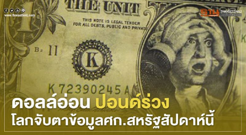 ดอลล์อ่อน ปอนด์ร่วง โลกจับตาข้อมูลศก.สหรัฐสัปดาห์นี้ ดอลล์อ่อน ปอนด์ร่วง โลกจับตาข้อมูลศก.สหรัฐสัปดาห์นี้