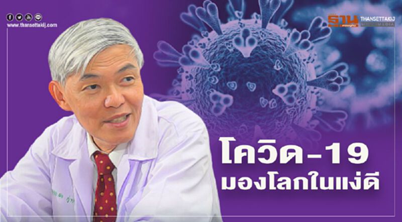 โควิด -19 มองโลกในแง่ดี โควิด -19 มองโลกในแง่ดี