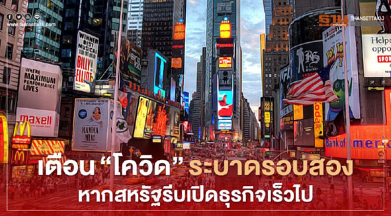 เตือน”โควิด”ระบาดรอบสอง หากสหรัฐรีบเปิดธุรกิจเร็วไป เตือน”โควิด”ระบาดรอบสอง หากสหรัฐรีบเปิดธุรกิจเร็วไป