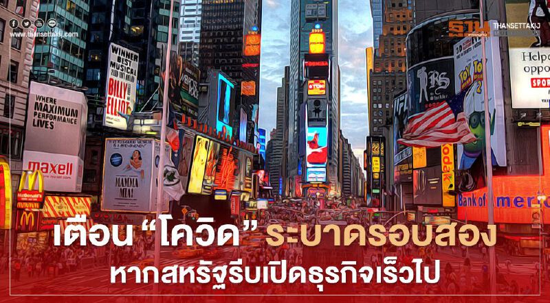 เตือน”โควิด”ระบาดรอบสอง หากสหรัฐรีบเปิดธุรกิจเร็วไป