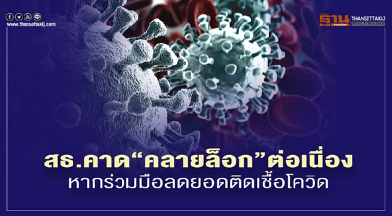 สธ.คาด“คลายล็อก”ต่อเนื่องหากยอดติดเชื้อโควิดลดลง สธ.คาด“คลายล็อก”ต่อเนื่องหากยอดติดเชื้อโควิดลดลง