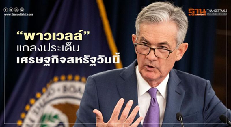 "พาวเวลล์" แถลงประเด็นเศรษฐกิจสหรัฐวันนี้ "พาวเวลล์" แถลงประเด็นเศรษฐกิจสหรัฐวันนี้