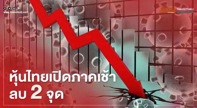 หุ้นไทยเปิดภาคเช้าลบ 2 จุด หุ้นไทยเปิดภาคเช้าลบ 2 จุด