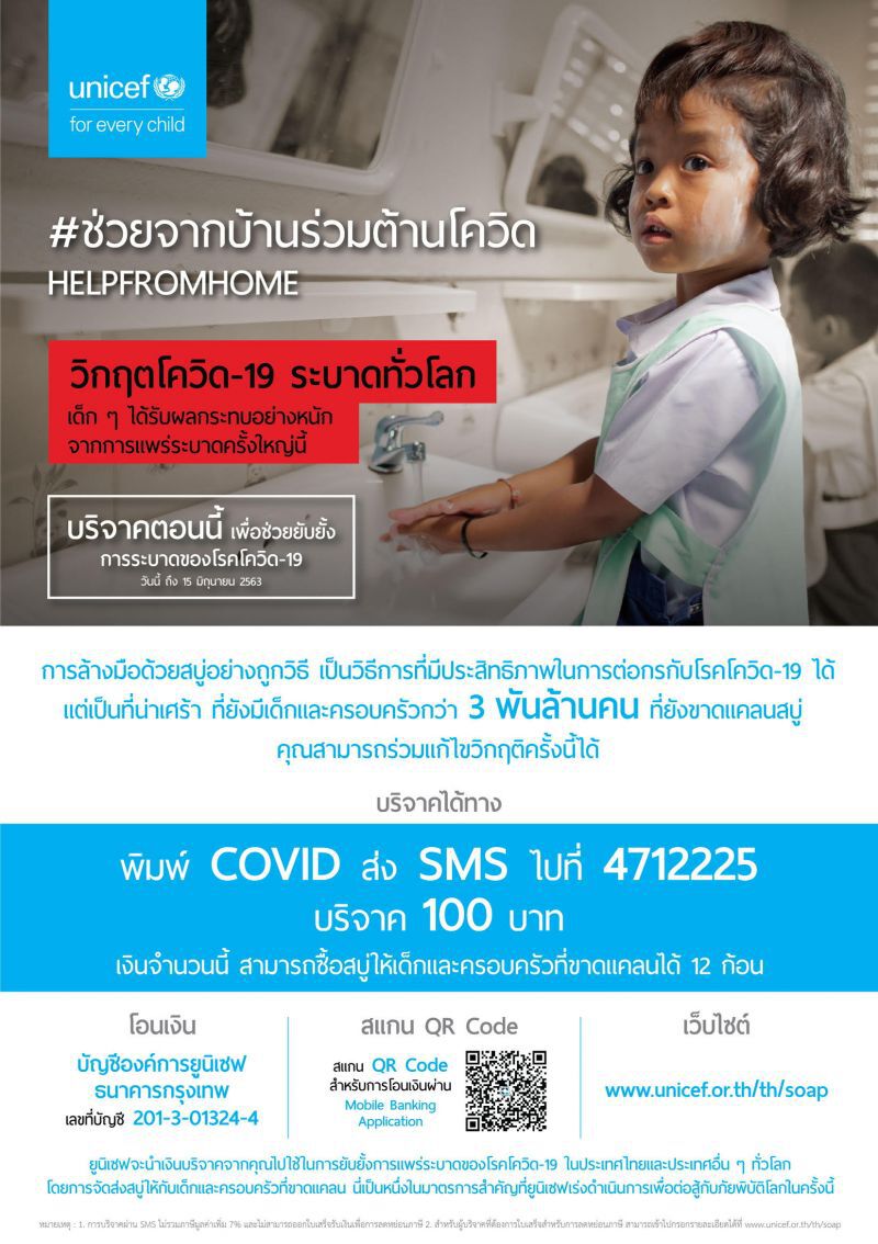 ยูนิเซฟ ส่งต่อเงินบริจาค 215 ล้านดอลลาร์สหรัฐ ช่วยเหลือเด็กๆ 
