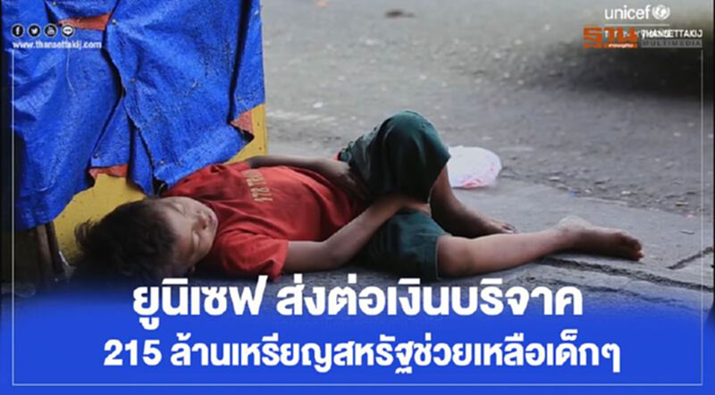ยูนิเซฟ ส่งต่อเงินบริจาค 215 ล้านดอลลาร์สหรัฐ ช่วยเหลือเด็กๆ ยูนิเซฟ ส่งต่อเงินบริจาค 215 ล้านดอลลาร์สหรัฐ ช่วยเหลือเด็กๆ