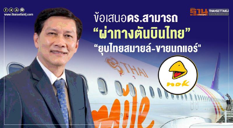  ข้อเสนอดร.สามารถ “ผ่าทางตันบินไทย” ยุบไทยสมายล์ -ขายนกแอร์