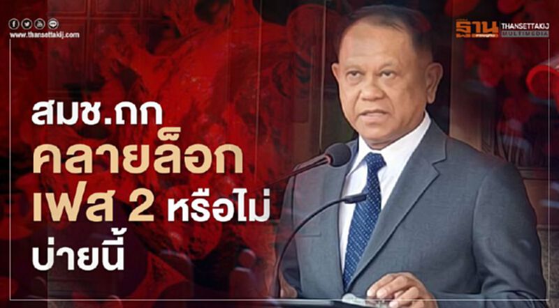 สมช.ถกคลายล็อกเฟส 2 หรือไม่ บ่ายนี้ สมช.ถกคลายล็อกเฟส 2 หรือไม่ บ่ายนี้