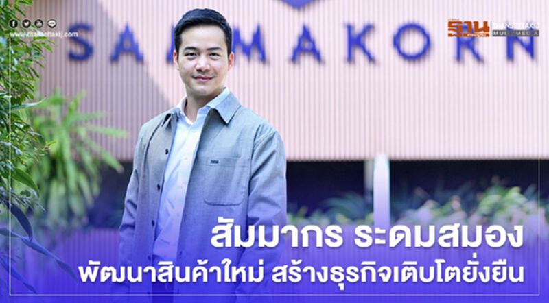 สัมมากร ระดมสมองพัฒนาสินค้าใหม่ สร้างธุรกิจเติบโตยั่งยืน สัมมากร ระดมสมองพัฒนาสินค้าใหม่ สร้างธุรกิจเติบโตยั่งยืน