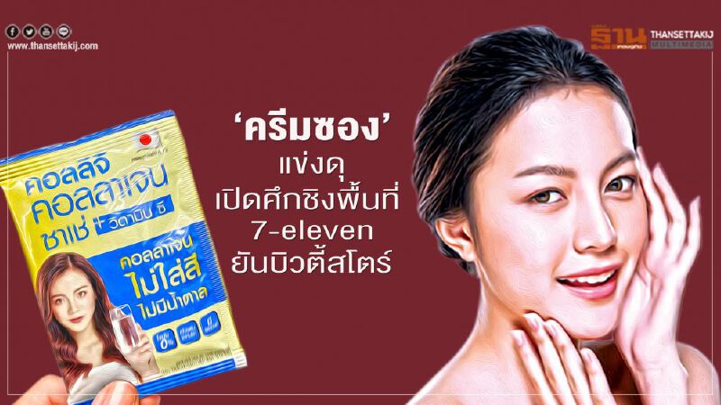 ‘ครีมซอง’ แข่งดุ  เปิดศึกชิงพื้นที่  7-eleven ยันบิวตี้สโตร์