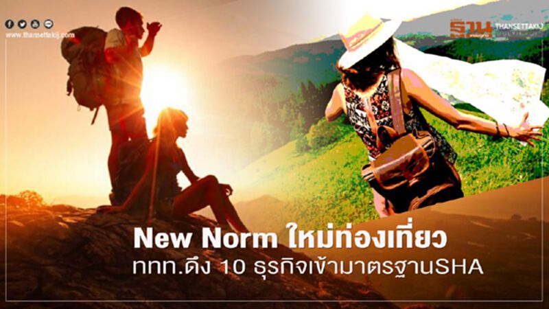 New Norm ใหม่ท่องเที่ยว ททท.ดึง 10 ธุรกิจเข้ามาตรฐานSHA New Norm ใหม่ท่องเที่ยว ททท.ดึง 10 ธุรกิจเข้ามาตรฐานSHA