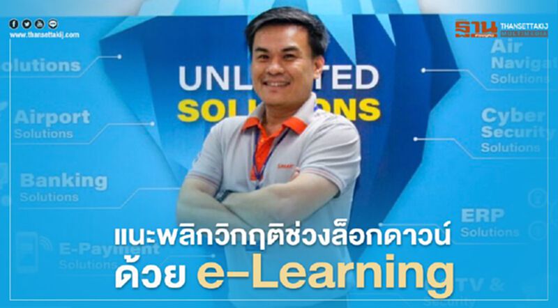 สามารถ เอ็ด เท็ค แนะพลิกวิกฤติช่วงล็อกดาวน์ด้วยe-Learning สามารถ เอ็ด เท็ค แนะพลิกวิกฤติช่วงล็อกดาวน์ด้วยe-Learning