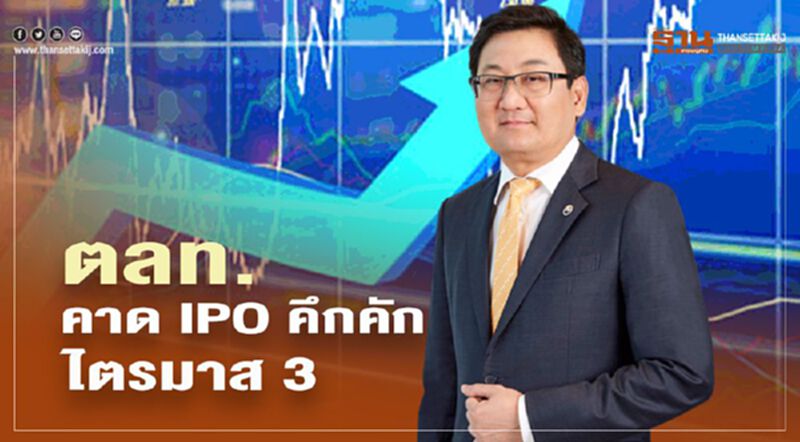 ตลท. คาด IPO คึกคักไตรมาส 3 ตลท. คาด IPO คึกคักไตรมาส 3