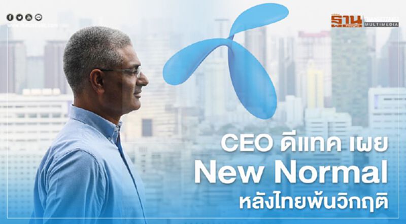CEO ดีแทค เผย New Normal หลังไทยพ้นวิกฤติ CEO ดีแทค เผย New Normal หลังไทยพ้นวิกฤติ