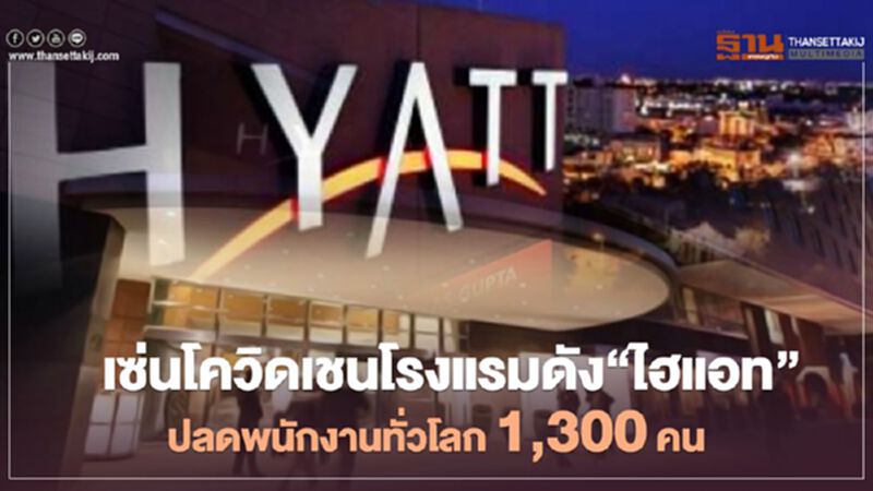 เซ่นโควิดเชนโรงแรมดัง”ไฮแอท”ปลดพนักงานทั่วโลก 1,300 คน เซ่นโควิดเชนโรงแรมดัง”ไฮแอท”ปลดพนักงานทั่วโลก 1,300 คน