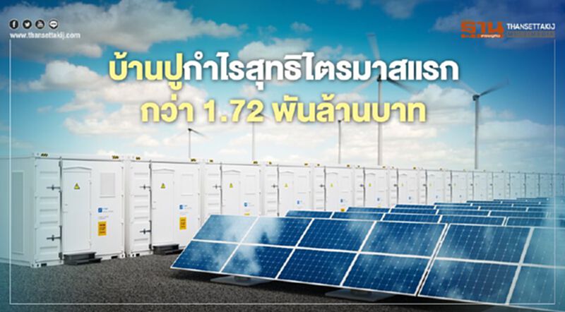 บ้านปูกำไรสุทธิไตรมาสแรกกว่า 1.72 พันล้านบาท บ้านปูกำไรสุทธิไตรมาสแรกกว่า 1.72 พันล้านบาท