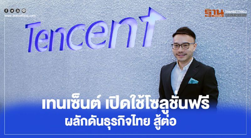 เทนเซ็นต์ เปิดใช้โซลูชั่นฟรี ผลักดันธุรกิจไทย สู้ต่อ เทนเซ็นต์ เปิดใช้โซลูชั่นฟรี ผลักดันธุรกิจไทย สู้ต่อ