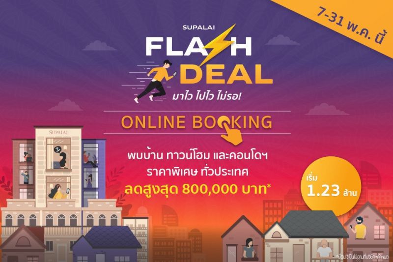 ศุภาลัยรุกขายบ้านออนไลน์อัดโปรกระตุ้นยอดต่อเนื่อง